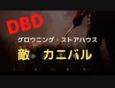 【DBD】グロウニング・ストアハウス（敵はカニバル)