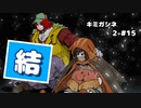 【キミガシネ 2章 #15】2章前編終了。果たして結末は!?【女性実況】