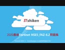 2020 NSE5_FAZ-6.2試験，NSE5_FMG-6.2合格率，NSE5_FMG-6.2試験資料,NSE5_FMG-6.2試験情報|ITshiken
