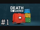 【3人実況】単純だが考え、笑えるゲーム ＃1【Death Squared】