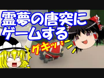 【ゆっくり実況】霊夢の唐突にゲームする06　【ヒューマン フォール フラット】