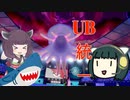 【ポケモン剣盾】セイカときりたんとUBと　第1回