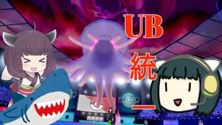 【ポケモン剣盾】セイカときりたんとUBと　第1回