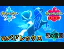決戦！バドレックス&レイスポス【ポケットモンスターソード Part60】
