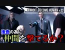 Detroit：Become Human#23 アンドロイド生みの親の人物と接触したが…！～デトロイトビカムヒューマン女性実況～
