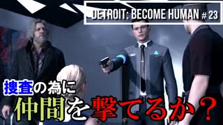 Detroit：Become Human#23 アンドロイド生みの親の人物と接触したが…！～デトロイトビカムヒューマン女性実況～