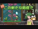【ゆっくり実況プレイ】続・この新たな箱庭で１８【Terraria1.4.1】