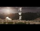 副背後の「GHOST　OF　TSUSHIMA」　第41冥