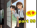 【実況】 素晴らしいBGMを求め、果てしなく青い、この空の下で 【part99】