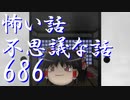 【ゆっくり】怖い話＆不思議な話を読んでみる686