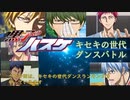 【黒子のバスケ】キセキの世代ダンスランキングTOP６