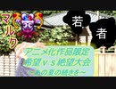 [MUGEN]アニメ化作品限定　希望vs絶望大会～あの夏の続きを～part27[きぼぜつリスペ]