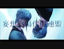 【MMDツイステ】妄想感傷代償連盟【リーチ兄弟誕生祭】