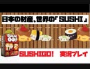 日本に生まれて良かった。「SUSHI」があるから…。【実況編】