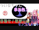 【EU4】 ついなちゃんと琴葉茜と目指せ琉球三山 21 【VOICEROID実況】