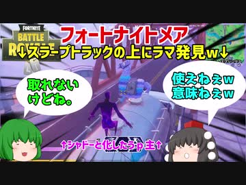 【Fortnite】【ゆっくり実況】スラープトラックの上にラマ発見！？でもシャドー状態だから意味無ぇ！！【フォートナイト】