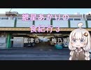 紲星あかりの食紀行３　竹岡式ラーメン　久留里城　千葉県富津市　梅乃家