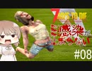 【7daystodie α19.2 MOD】Re:Re:Re:感染が止まらない#8【見覚えのあるゾンビのポーズ】