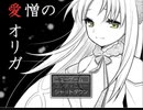 【ゲーム作者がプレイしてみた】愛憎のオリガ