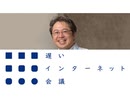 【完全版】安宅和人「シン・ニホンから風の谷へ」