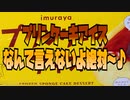 プリンケーキアイスなんて言えないよ絶対～♪