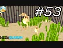 【実況】毎日「メガクアリウム」をしよう Part53
