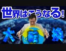 世界はこうなる！
