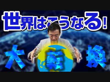 世界はこうなる！