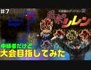 【#7】中級者だけど大会目指してみた【風来のシレン】