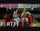【怖がり実況...!】▼ビビりが運命に抗いましょい！▼Half-Life2:Episode2【Part11】