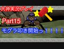 不良モグラを成敗いたす！！「大神」実況プレイPart15