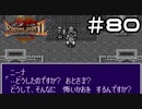【実況】毎日「ブレスオブファイア2 使命の子」をしよう Part80