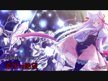 【MUGEN】旧章4回リスペクト希望vs絶望　Part2