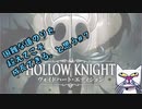 【実況Hollow Knight】この虫の世界、道のりがツライ#7 探索＆エリアボス編【ホロウナイト】