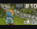 FFシリーズにほんの少しだけ慣れてきた女がFF9を実況してみた＃10