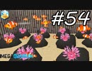 【実況】毎日「メガクアリウム」をしよう Part54