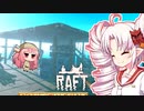 【RAFT】ついなと茜のイカダ漂流サバイバル日誌　８日目【VOICEROID実況プレイ】