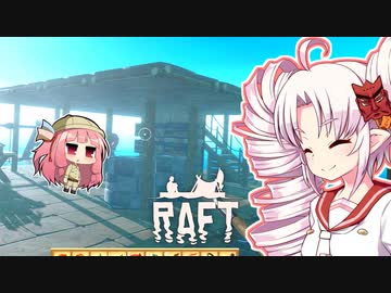 Raft ついなと茜のイカダ漂流サバイバル日誌 全38件 裏影pさんのシリーズ ニコニコ動画