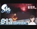 癒しの Sky 星を紡ぐ子どもたち 実況プレイ part12 -はじめての暴風域編-【女性実況】