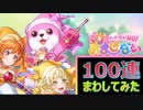 【バンドリ！ガルパ！】おジャ魔女どれみコラボ100連まわした結果【ナ・イ・ショ・NO！おまじないガチャ】