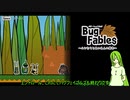 [ゆっくり実況]ペラペラ！虫紙の冒険譚！最終回・後編[Bug_Fables]