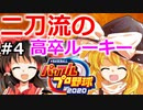【ゆっくり実況】#4 霊夢の二刀流マイライフ【パワプロ2020】【マイライフ】[PS4][eBASEBALLパワフルプロ野球2020][野球] ゲーム実況 プレステ4