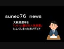 【suneo76】米大統領選挙をいい人選びの人気投票にしてしまった米メディア