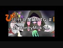 【MTGA】「ぴ」と行く 闇鍋MTG #1 対HoneyMilkさん