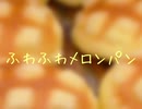 ふわふわメロンパン【初音ミク】