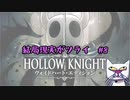 【実況Hollow Knight】誉れあるカマキリ族の村 #8 探索編【ホロウナイト】