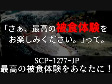 秘封が暴くSCP pt.52 【食回-2nd】
