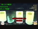 【ゆっくり実況】Fallout76　ゆっくり探索 　終末残業