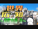 この世界の広さを知りたくて。Part.07～和歌山編・後～【紲星あかり車載】