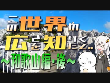 この世界の広さを知りたくて。Part.07～和歌山編・後～【紲星あかり車載】